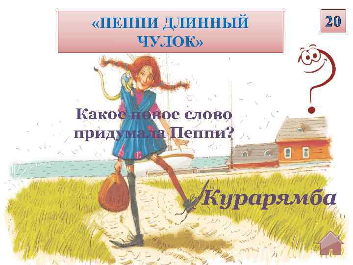  «ПЕППИ ДЛИННЫЙ ЧУЛОК» 20 Какое новое слово придумала Пеппи? Курарямба 