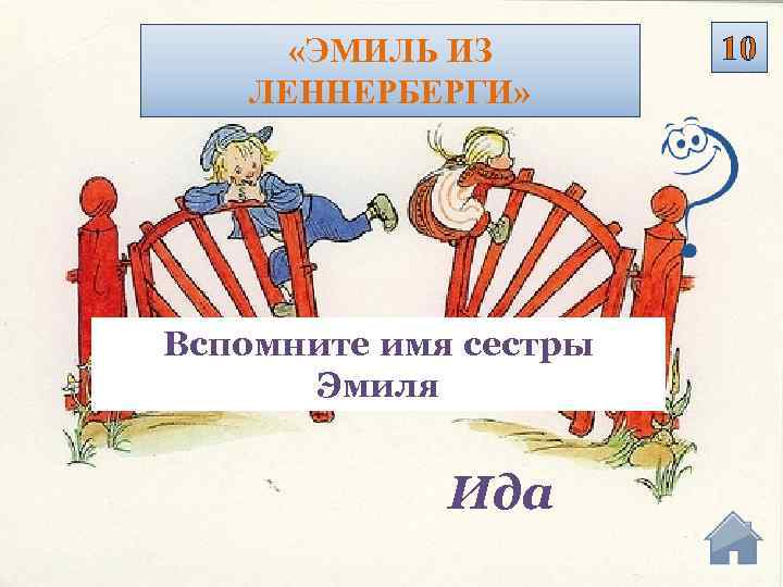  «ЭМИЛЬ ИЗ ЛЕННЕРБЕРГИ» Вспомните имя сестры Эмиля Ида 10 