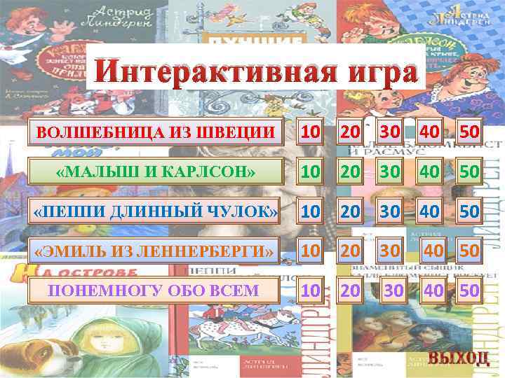 Интерактивная игра ВОЛШЕБНИЦА ИЗ ШВЕЦИИ 10 20 30 40 50 «МАЛЫШ И КАРЛСОН» 10