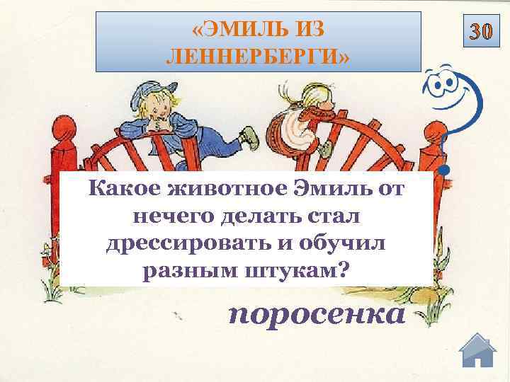  «ЭМИЛЬ ИЗ ЛЕННЕРБЕРГИ» Какое животное Эмиль от нечего делать стал дрессировать и обучил