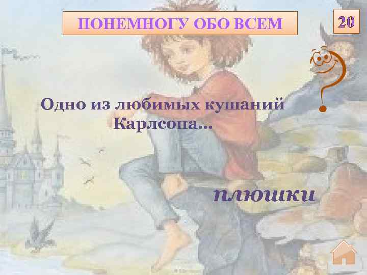 ПОНЕМНОГУ ОБО ВСЕМ Одно из любимых кушаний Карлсона… плюшки 20 