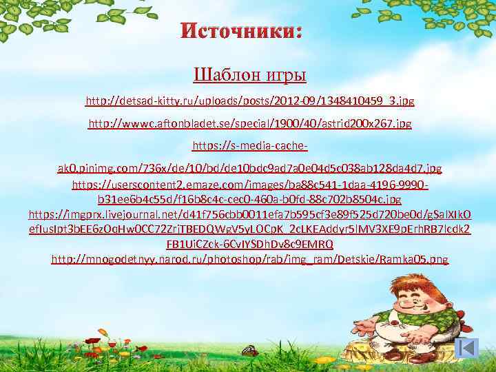 Источники: Шаблон игры http: //detsad-kitty. ru/uploads/posts/2012 -09/1348410459_3. jpg http: //wwwc. aftonbladet. se/special/1900/40/astrid 200 x