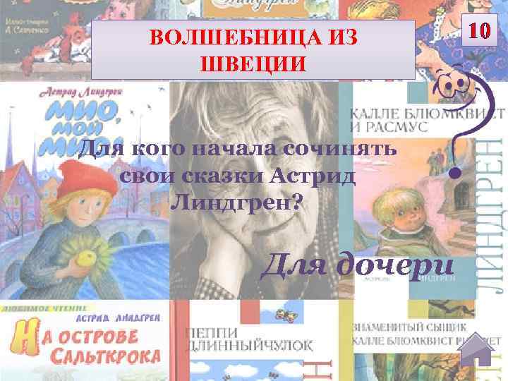 ВОЛШЕБНИЦА ИЗ ШВЕЦИИ Для кого начала сочинять свои сказки Астрид Линдгрен? Для дочери 10