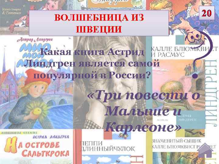 ВОЛШЕБНИЦА ИЗ ШВЕЦИИ Какая книга Астрид Линдгрен является самой популярной в России? «Три повести