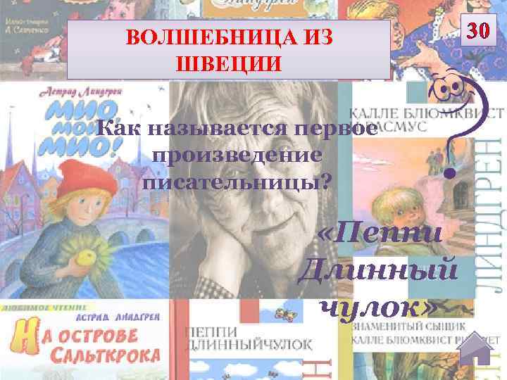 ВОЛШЕБНИЦА ИЗ ШВЕЦИИ Как называется первое произведение писательницы? «Пеппи Длинный чулок» 30 