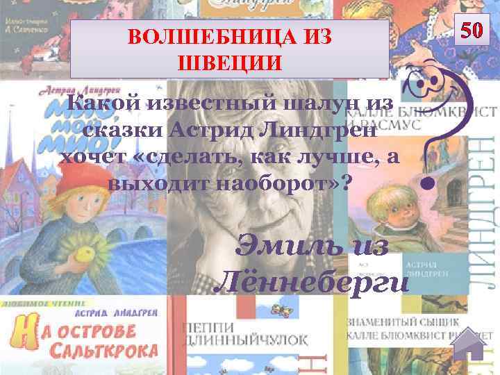 ВОЛШЕБНИЦА ИЗ ШВЕЦИИ Какой известный шалун из сказки Астрид Линдгрен хочет «сделать, как лучше,