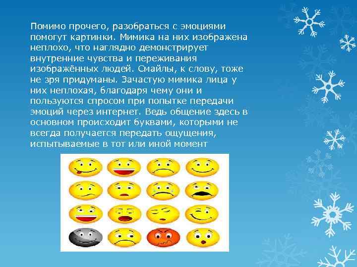 Помимо прочего, разобраться с эмоциями помогут картинки. Мимика на них изображена неплохо, что наглядно