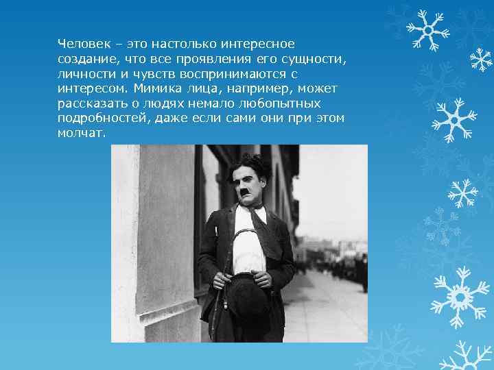 Человек – это настолько интересное создание, что все проявления его сущности, личности и чувств