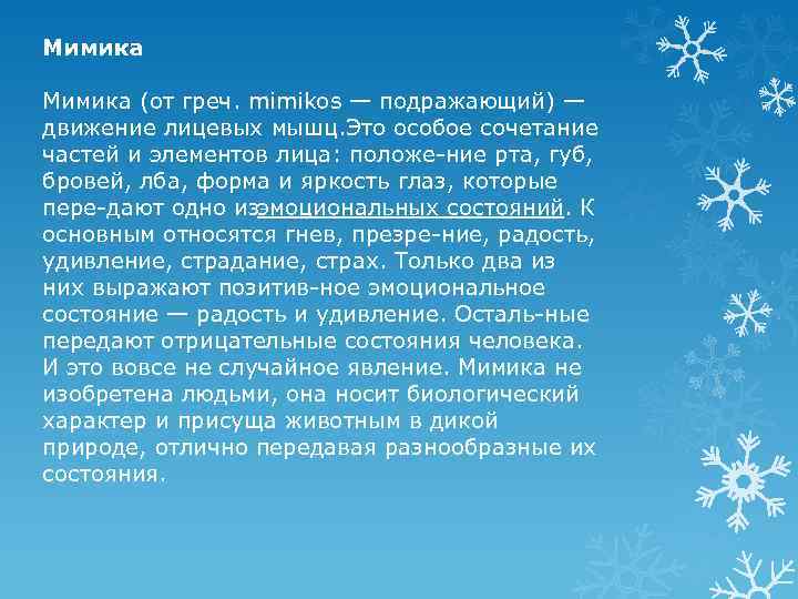 Мимика (от греч. mimikos — подражающий) — движение лицевых мышц. Это особое сочетание частей