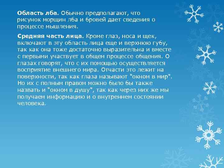 Область лба. Обычно предполагают, что рисунок морщин лба и бровей дает сведения о процессе