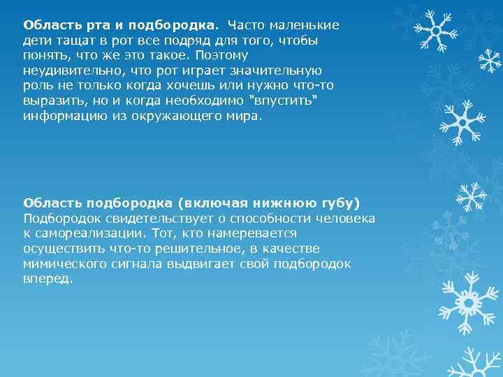 Область рта и подбородка. Часто маленькие дети тащат в рот все подряд для того,