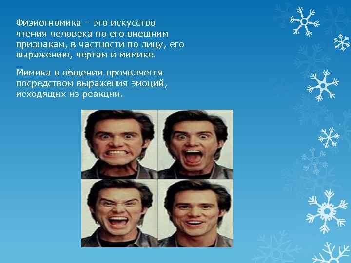 Физиогномика – это искусство чтения человека по его внешним признакам, в частности по лицу,