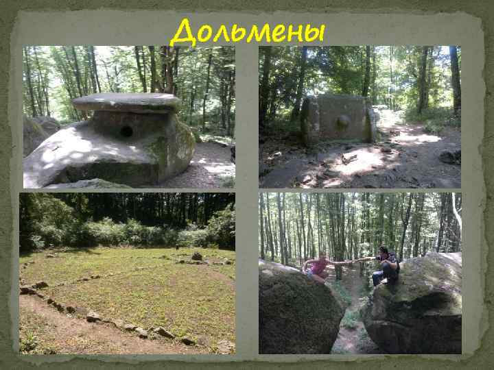 Дольмены 