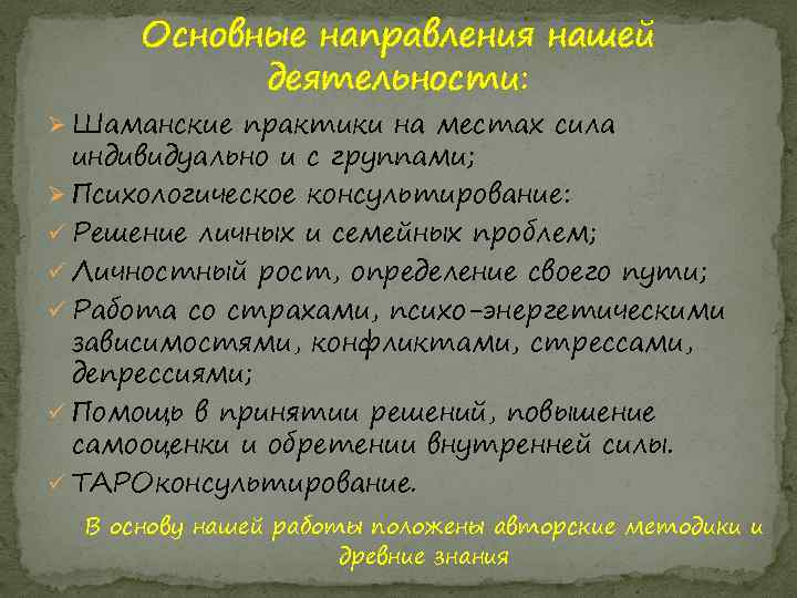 Основные направления нашей деятельности: Ø Шаманские практики на местах сила индивидуально и с группами;