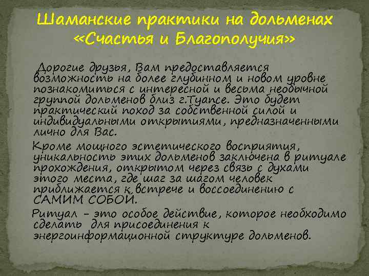 Шаманские практики на дольменах «Счастья и Благополучия» Дорогие друзья, Вам предоставляется возможность на более