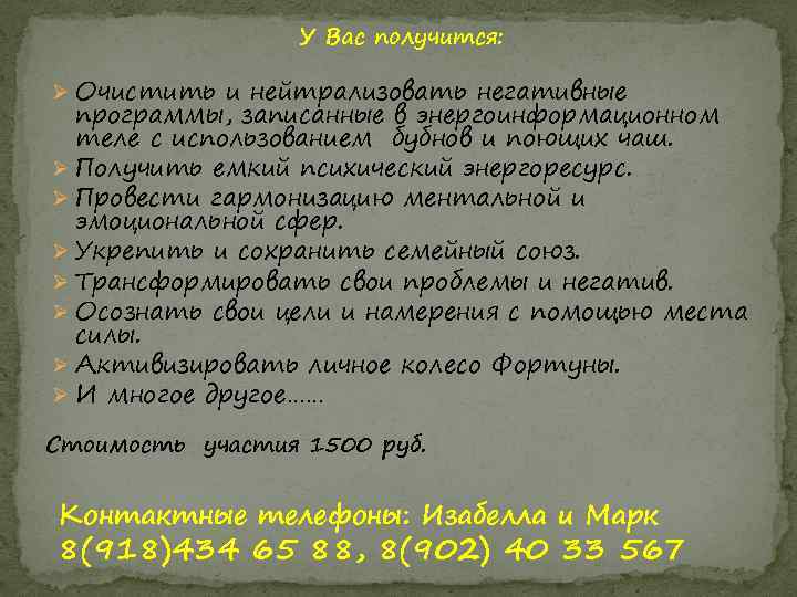 У Вас получится: Ø Очистить и нейтрализовать негативные программы, записанные в энергоинформационном теле с