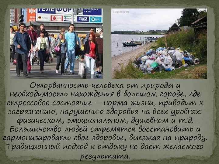 Оторванность человека от природы и необходимость нахождения в большом городе, где стрессовое состояние –