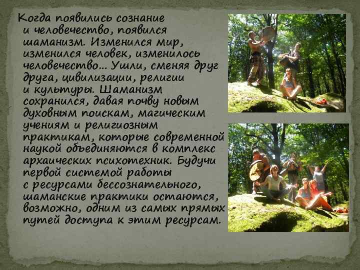 Когда появились сознание и человечество, появился шаманизм. Изменился мир, изменился человек, изменилось человечество… Ушли,