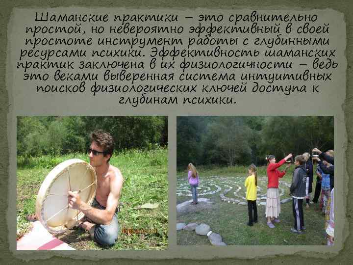 Шаманские практики – это сравнительно простой, но невероятно эффективный в своей простоте инструмент работы