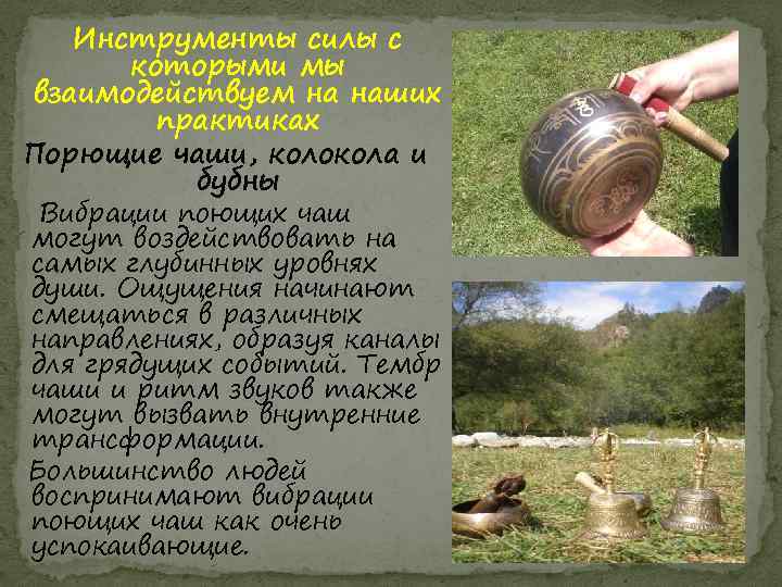 Инструменты силы с которыми мы взаимодействуем на наших практиках Порющие чаши, колокола и бубны