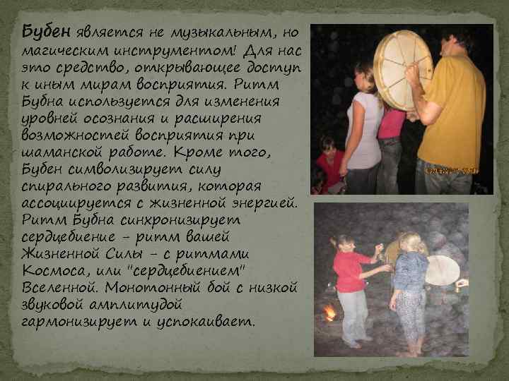 Бубен является не музыкальным, но магическим инструментом! Для нас это средство, открывающее доступ к