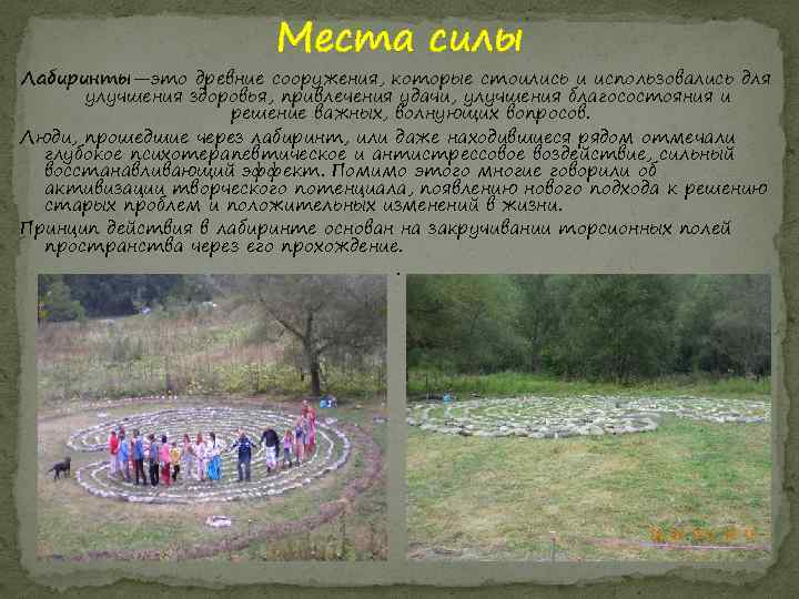 Места силы Лабиринты—это древние сооружения, которые стоились и использовались для улучшения здоровья, привлечения удачи,