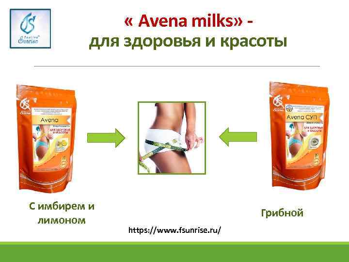  « Avena milks» для здоровья и красоты С имбирем и лимоном Грибной https: