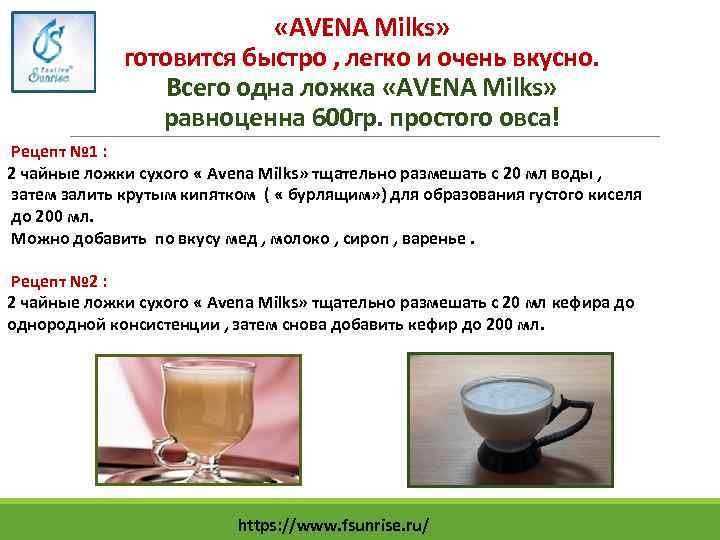  «АVENA Milks» готовится быстро , легко и очень вкусно. Всего одна ложка «АVENA