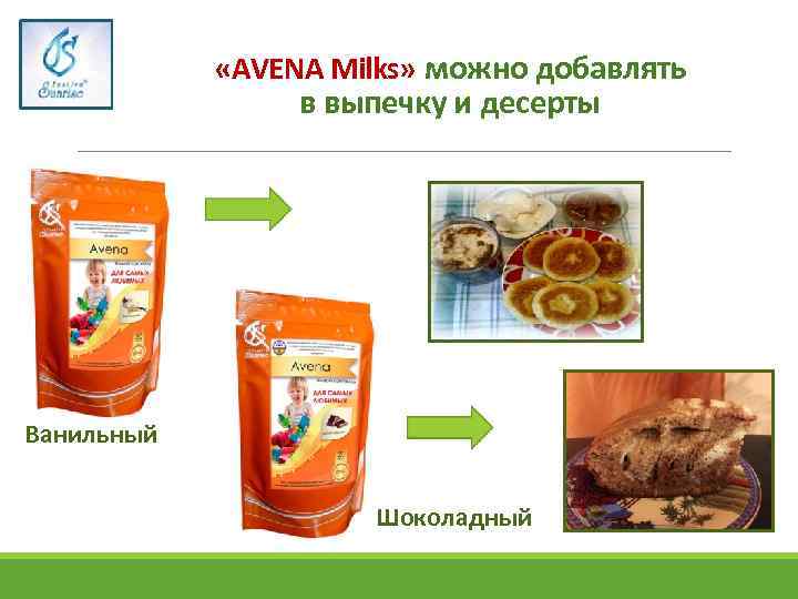  «АVENA Milks» можно добавлять в выпечку и десерты Ванильный Шоколадный 