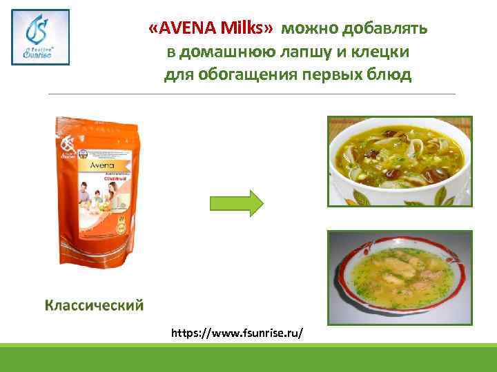  «АVENA Milks» можно добавлять в домашнюю лапшу и клецки для обогащения первых блюд