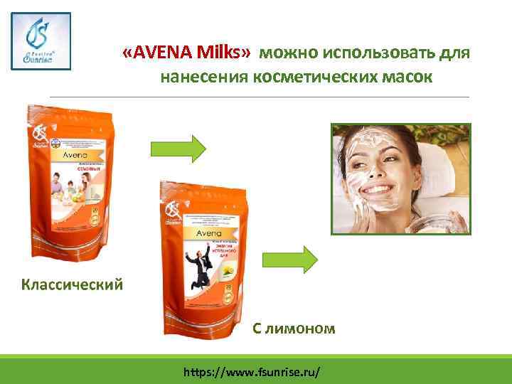  «АVENA Milks» можно использовать для нанесения косметических масок С лимоном https: //www. fsunrise.