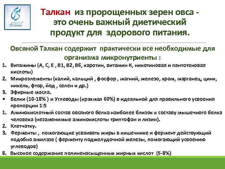 Талкан из пророщенных зерен овса - это очень важный диетический продукт для здорового питания.