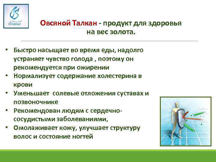 Овсяной Талкан - продукт для здоровья на вес золота. • Быстро насыщает во время