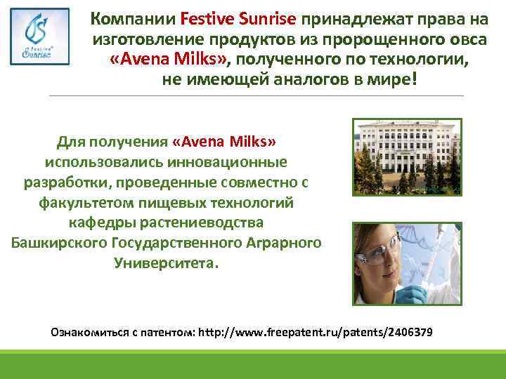 Компании Festive Sunrise принадлежат права на изготовление продуктов из пророщенного овса «Аvena Milks» ,