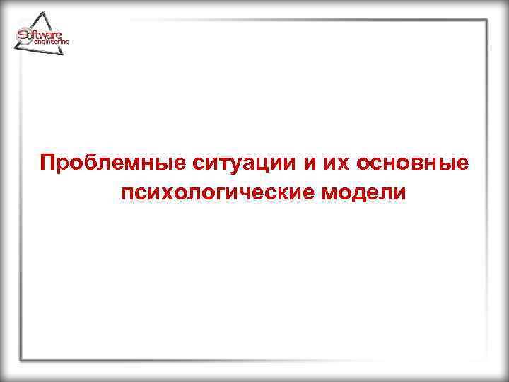 Проблемные ситуации и их основные психологические модели 