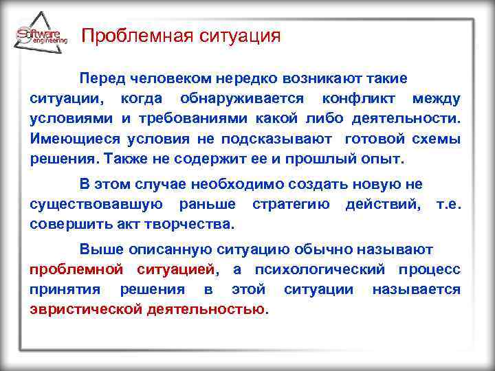 Проблемная ситуация Перед человеком нередко возникают такие ситуации, когда обнаруживается конфликт между условиями и