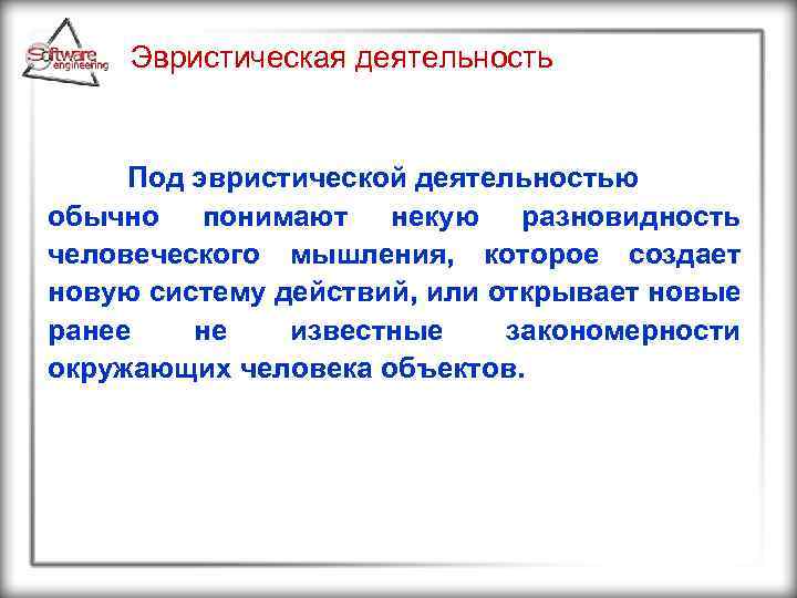 Эвристическая деятельность Под эвристической деятельностью обычно понимают некую разновидность человеческого мышления, которое создает новую