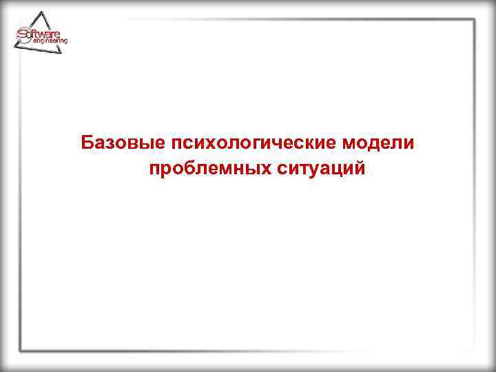 Базовые психологические модели проблемных ситуаций 