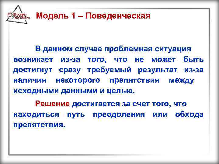 Модель 1 – Поведенческая В данном случае проблемная ситуация возникает из-за того, что не