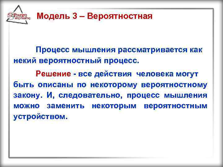 Модель 3 – Вероятностная Процесс мышления рассматривается как некий вероятностный процесс. Решение - все