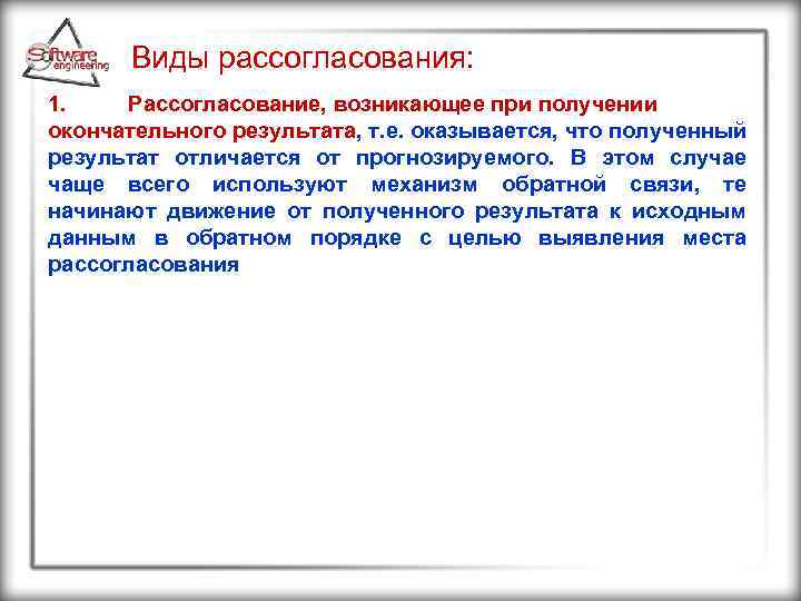 Виды рассогласования: 1. Рассогласование, возникающее при получении окончательного результата, т. е. оказывается, что полученный