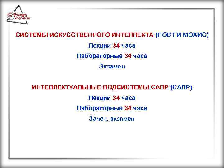 СИСТЕМЫ ИСКУССТВЕННОГО ИНТЕЛЛЕКТА (ПОВТ И МОАИС) Лекции 34 часа Лабораторные 34 часа Экзамен ИНТЕЛЛЕКТУАЛЬНЫЕ