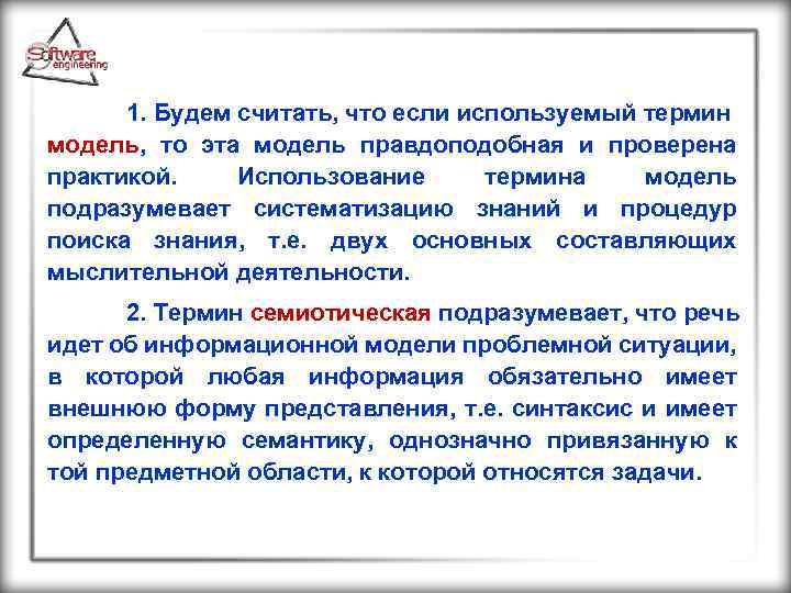 1. Будем считать, что если используемый термин модель, то эта модель правдоподобная и проверена