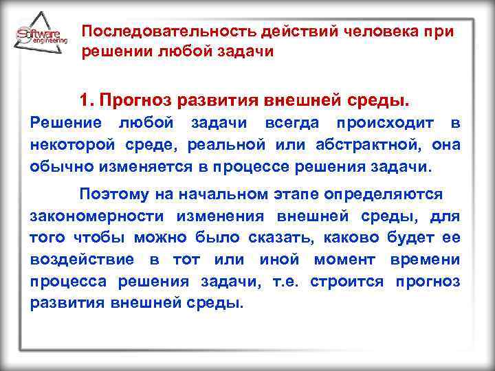 Последовательность действий человека при решении любой задачи 1. Прогноз развития внешней среды. Решение любой