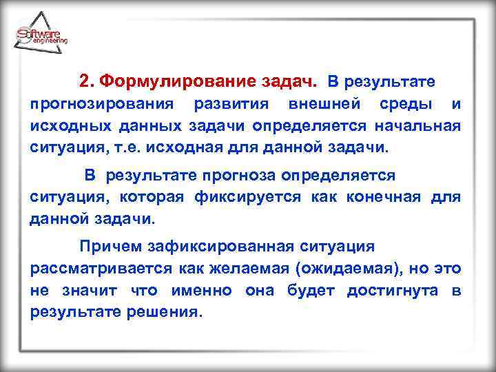2. Формулирование задач. В результате прогнозирования развития внешней среды и исходных данных задачи определяется