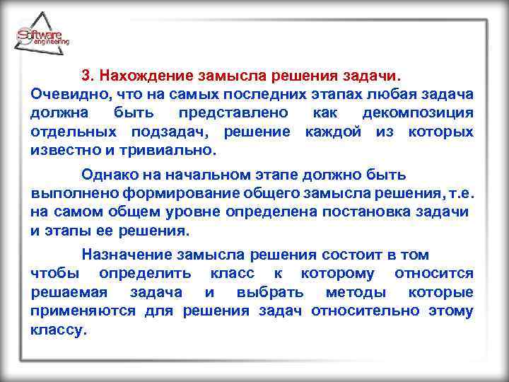 3. Нахождение замысла решения задачи. Очевидно, что на самых последних этапах любая задача должна
