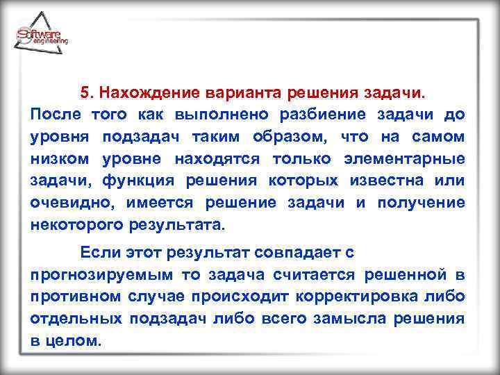 5. Нахождение варианта решения задачи. После того как выполнено разбиение задачи до уровня подзадач