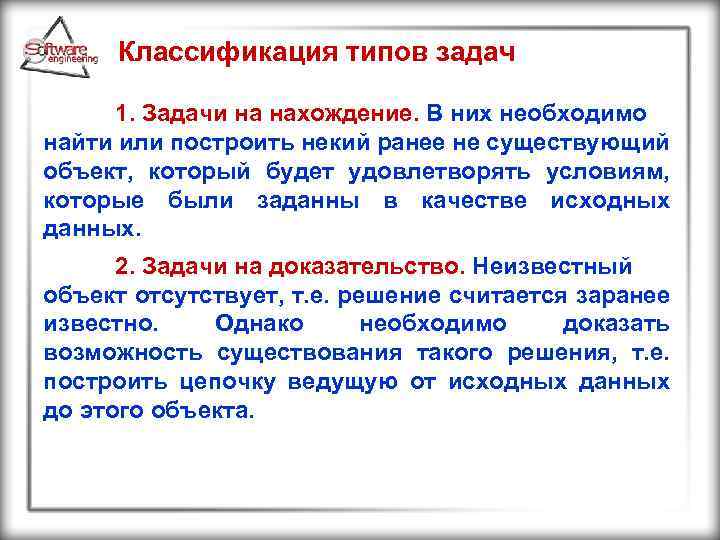 Классификация типов задач 1. Задачи на нахождение. В них необходимо найти или построить некий