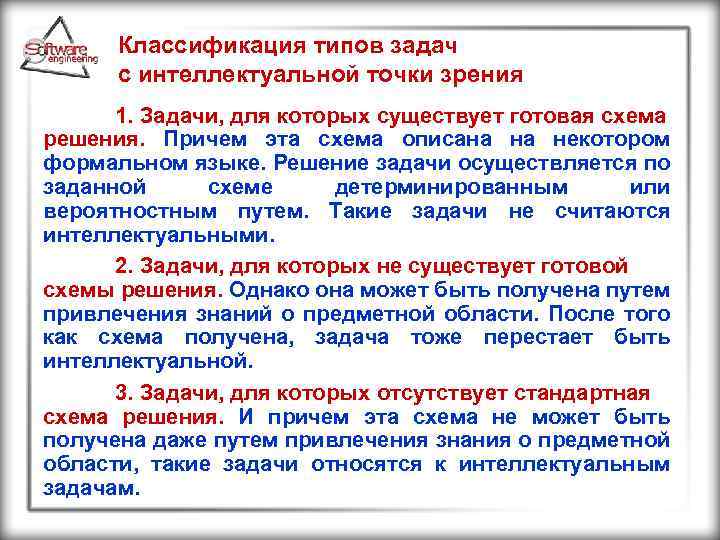 Классификация типов задач с интеллектуальной точки зрения 1. Задачи, для которых существует готовая схема