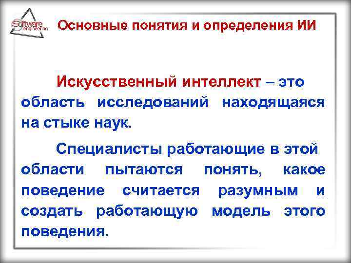 Основные понятия и определения ИИ Искусственный интеллект – это область исследований находящаяся на стыке